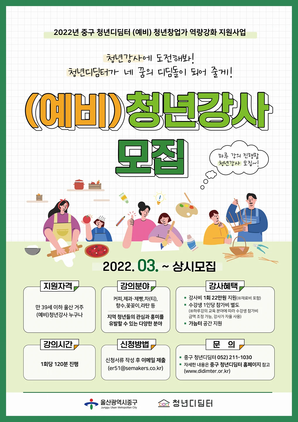 2022년 중구 청년디딤터 (예비)청년창업가  썸네일