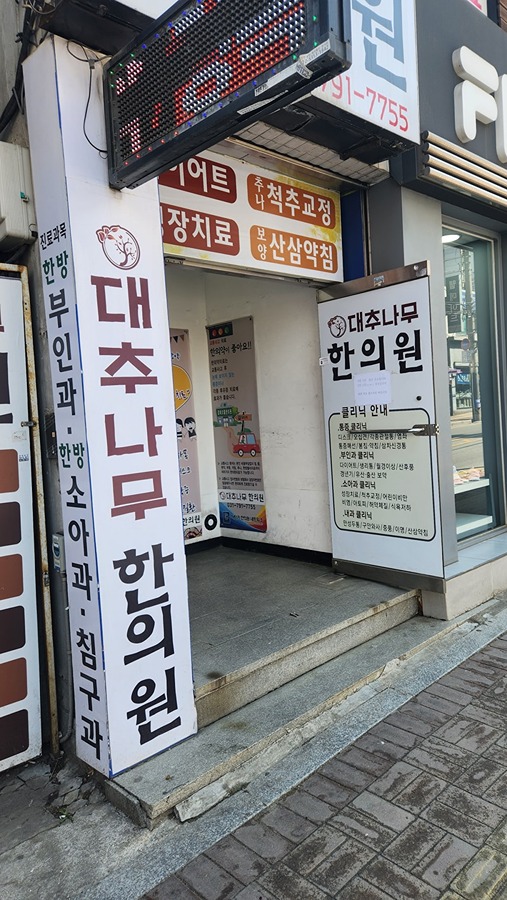 덕풍동 신장사거리부근 한의원 추천드립니다. 썸네일