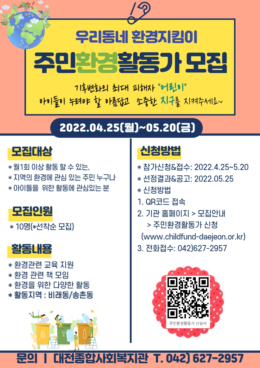 <우리동네 환경지킴이!!! 주민환경활동가를 모집합니다. 썸네일