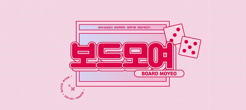 보드모여 썸네일