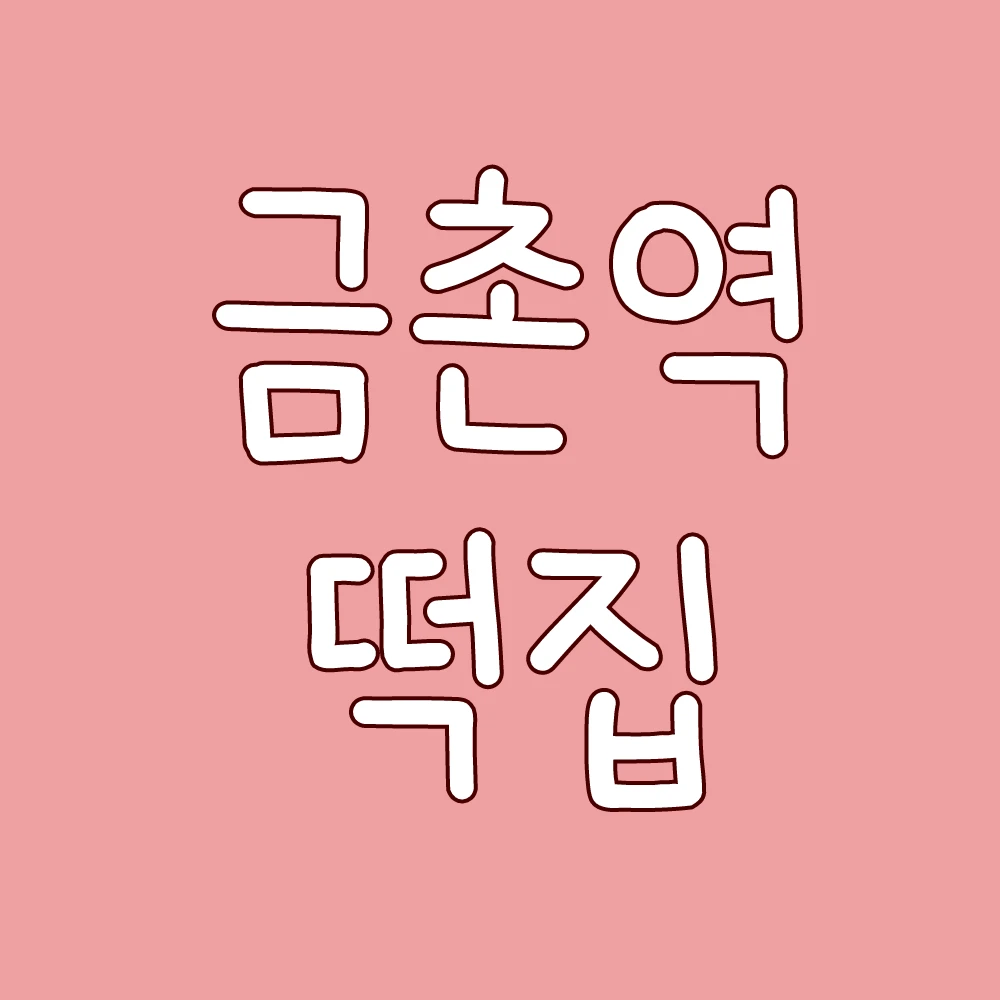 금촌역 근처 맛있는 떡집 있을까요?? 썸네일