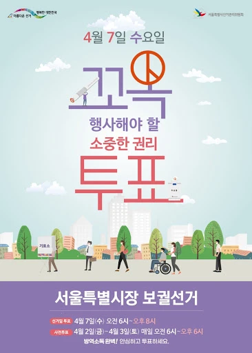 오늘은 서울시장 보궐선거일입니다. 썸네일