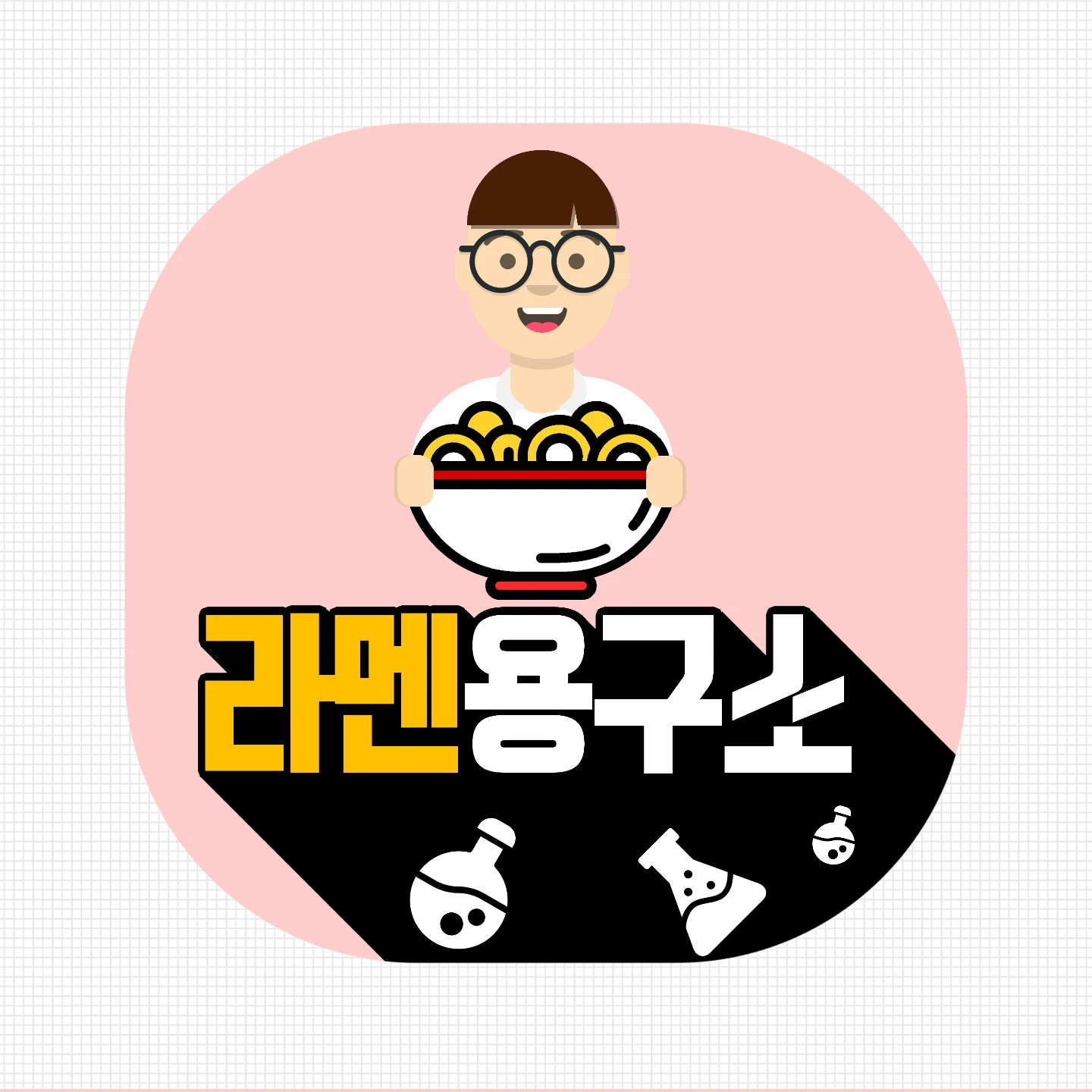 라멘용구소 썸네일