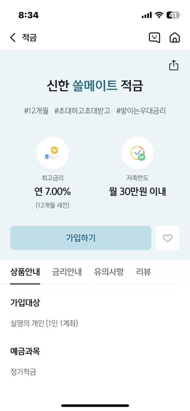 신한 쏠메이트 7%적금 함께해요~~ 썸네일