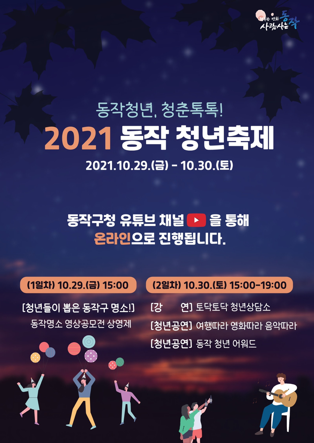 이번주 금요일과 토요일 동작구 청년들의 축제가  썸네일