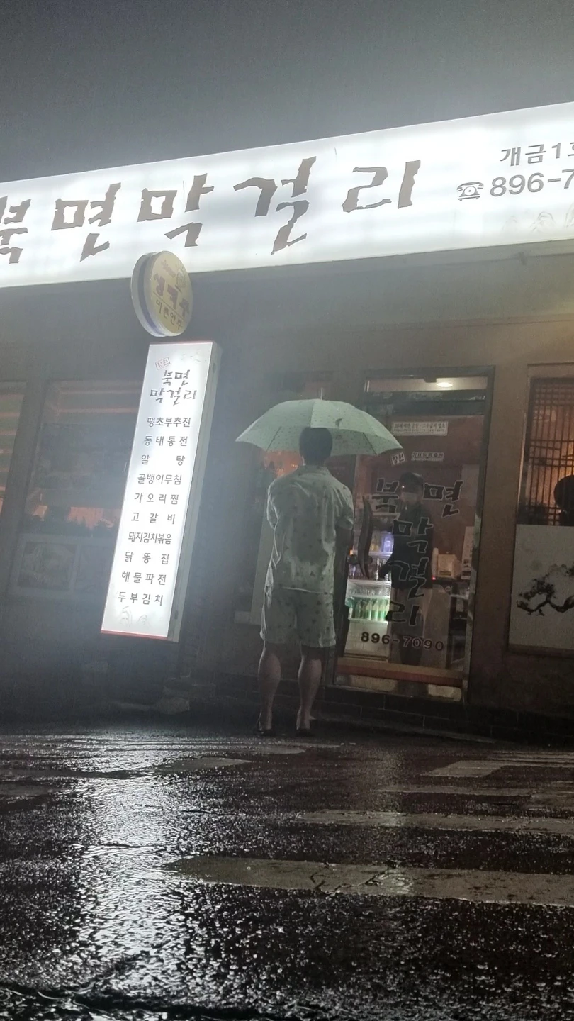 오늘은 개금 주민분들이 자주가는 북면 막걸리  썸네일