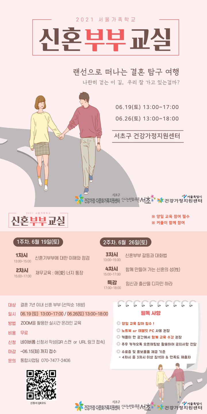 [2021 서울가족학교 신혼부부교실] 썸네일