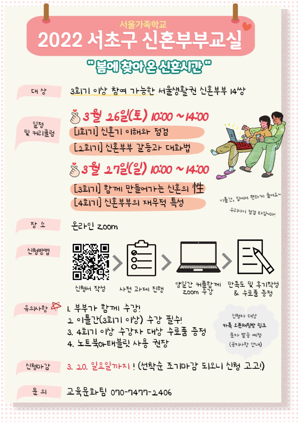 #서초구가족센터#신혼부부교실#qr찍고#신청해요! 썸네일