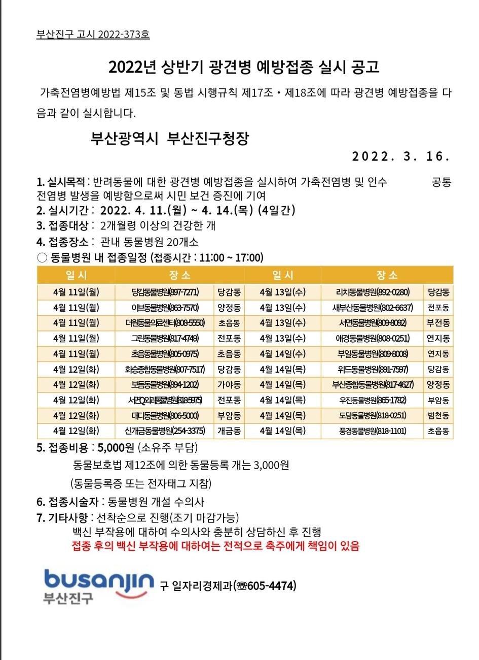 2022 상반기 광견병 예방접종 실시공고  썸네일