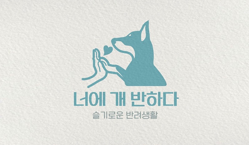 [ 너에 개, 반하다.] 썸네일