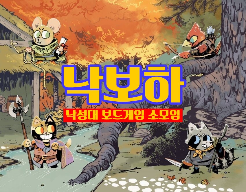 낙보하 - 낙성대 보드게임 소모임 썸네일