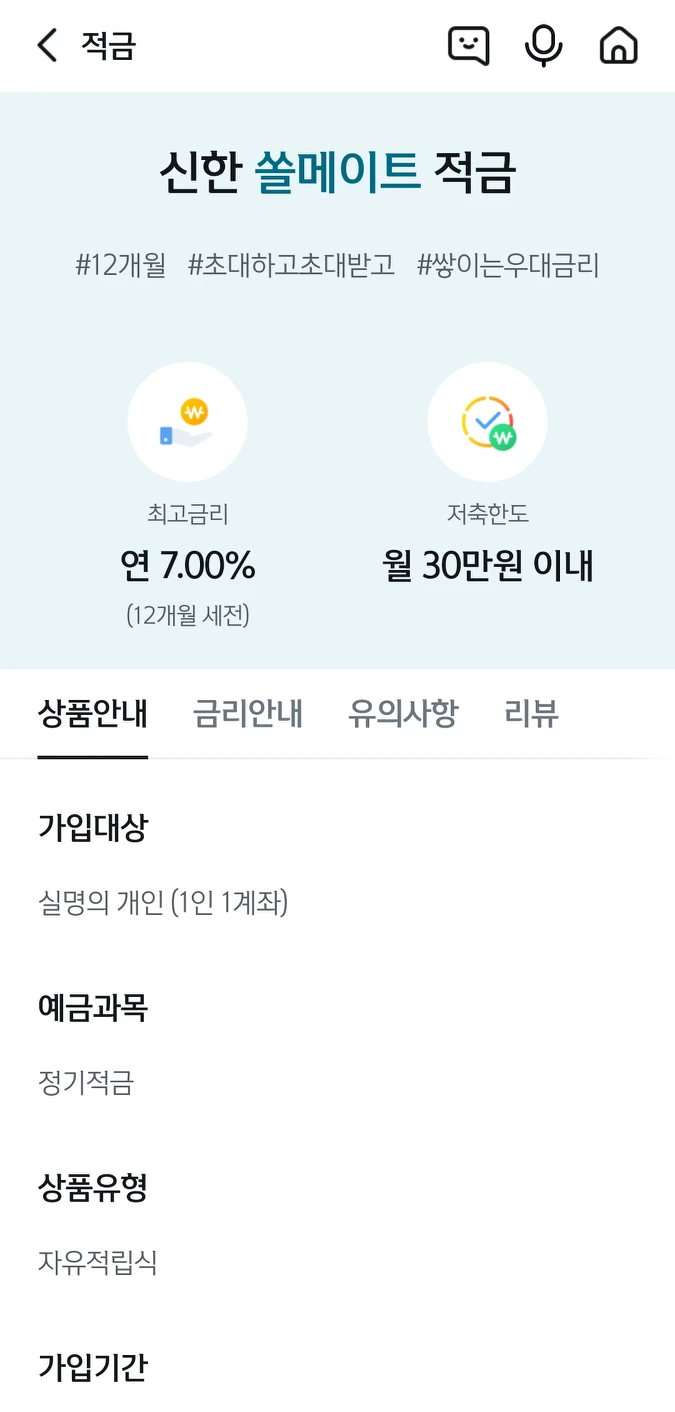 신한은행 쏠적금 7% 함께해요 썸네일