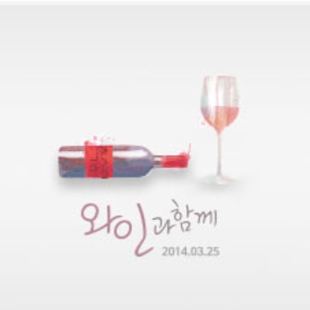 와인과 함께 (와인 테이스팅과 스터디) 썸네일