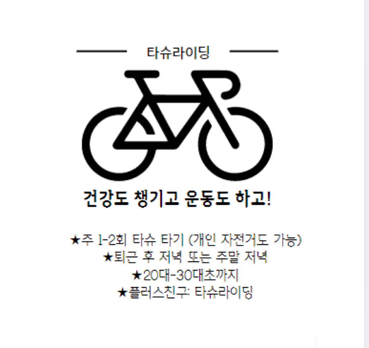 여러명이 다같이 타슈 타면서 바람도 쐬고 썸네일