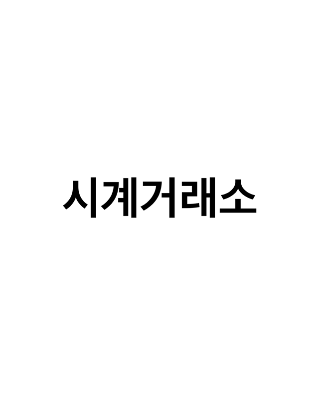 시계거래소 썸네일