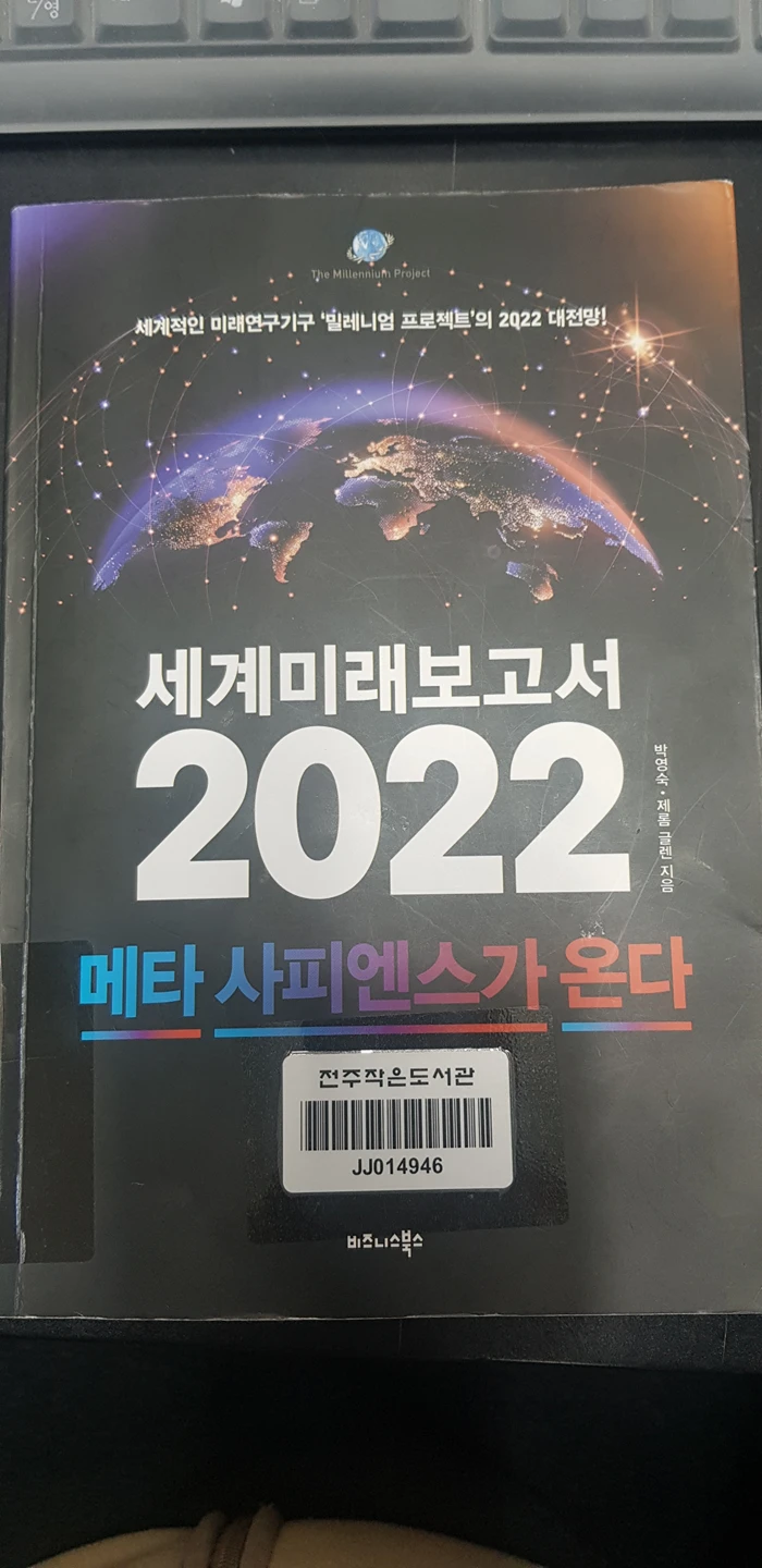 좋은 책 소개합니다 세계미래보고서2022  썸네일