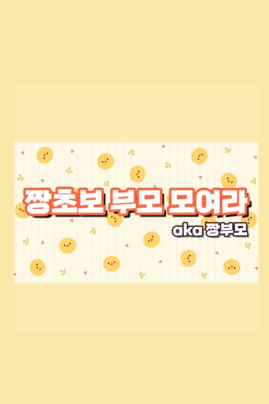 짱초보 부모 모여라 (aka 짱부모)  썸네일