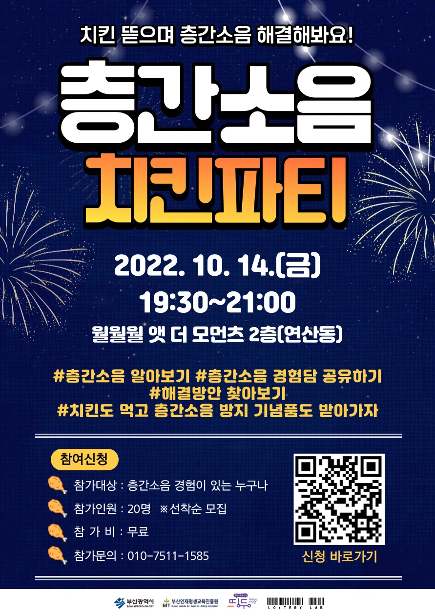 로:터리랩 「3차 층간소음 문제해결」 치킨파티 참가  썸네일