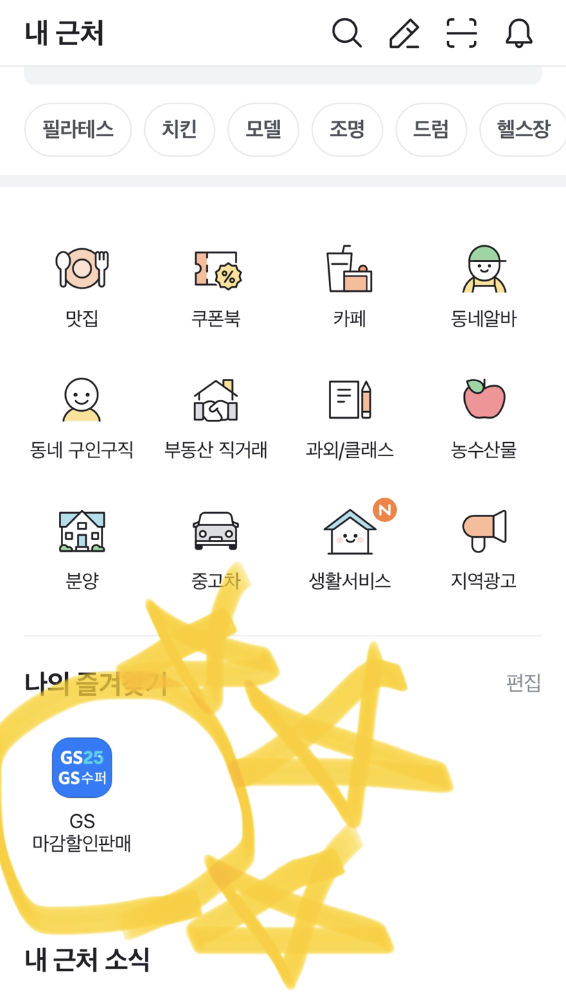당근님들 다들 ‘GS마감할인판매’ 아시나여?! 썸네일