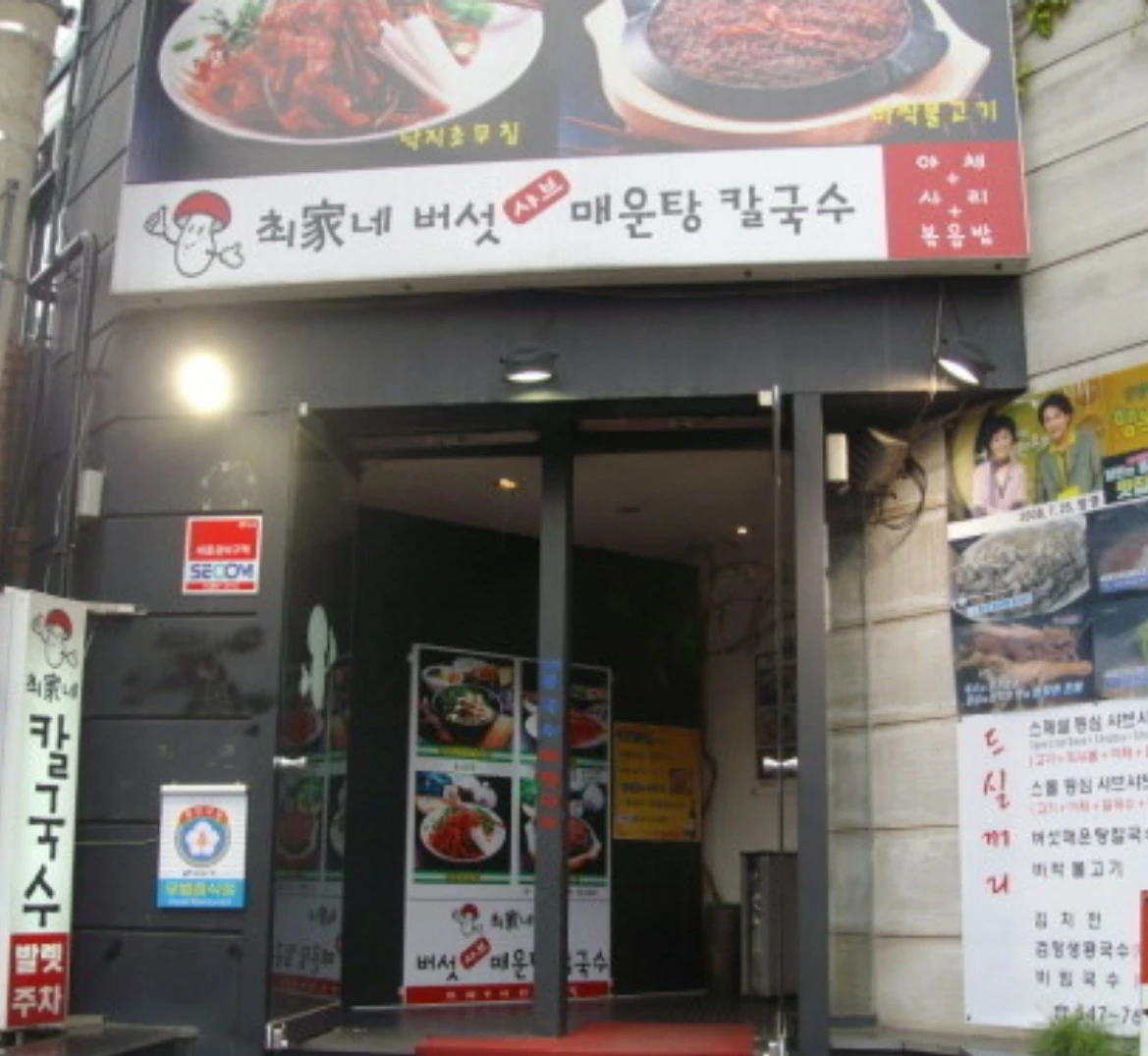 최가네 버섯샤브 매운탕칼국수 썸네일
