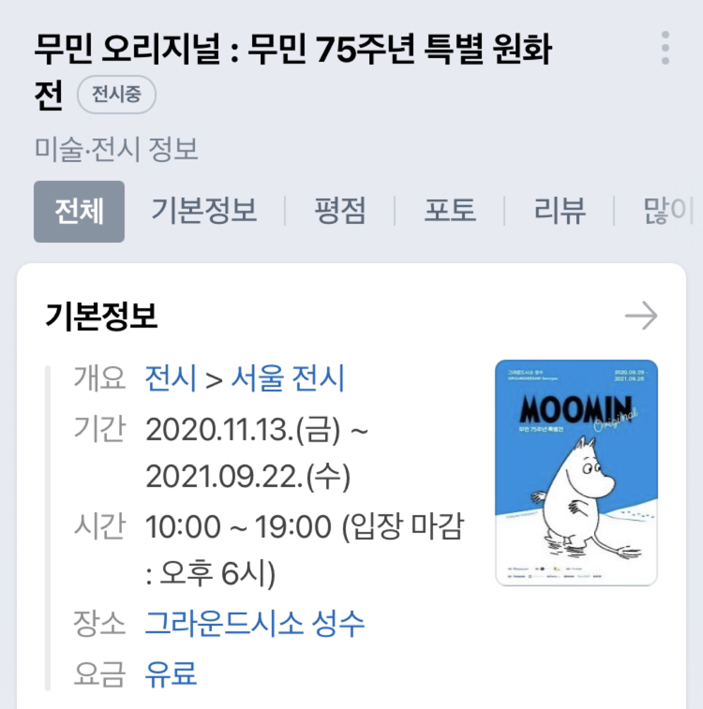혹시 무민 전시회 관심있으신분 계신가용? 썸네일
