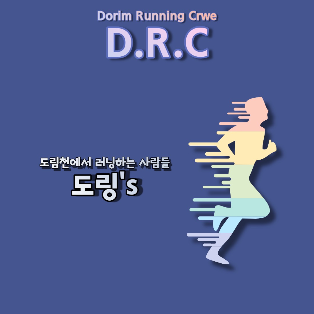 Dorim Running Crwe 모집 썸네일