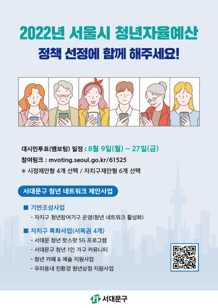 📢2022년 서울시 청년자율예산 서대문구 청년정책을  썸네일