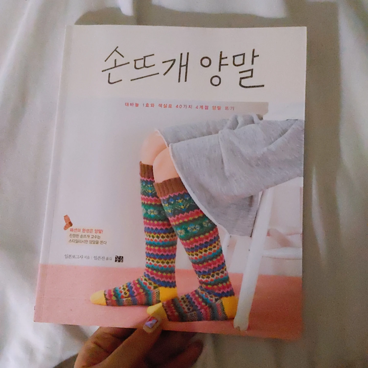 손뜨개로 양말떠보고싶어서 책도 사보고 유투브도  썸네일