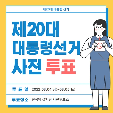 투표일 : 2022. 03.04(금) - 2022. 썸네일