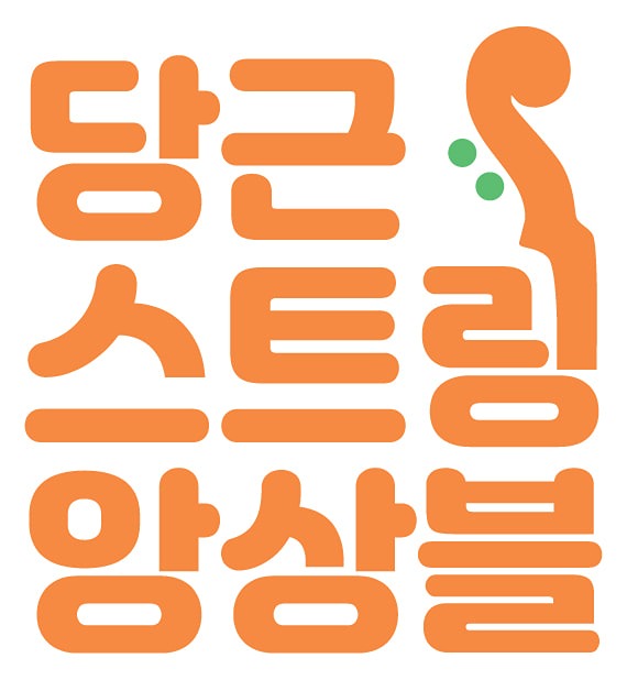 당근스트링앙상블(당상블,당스앙) 썸네일