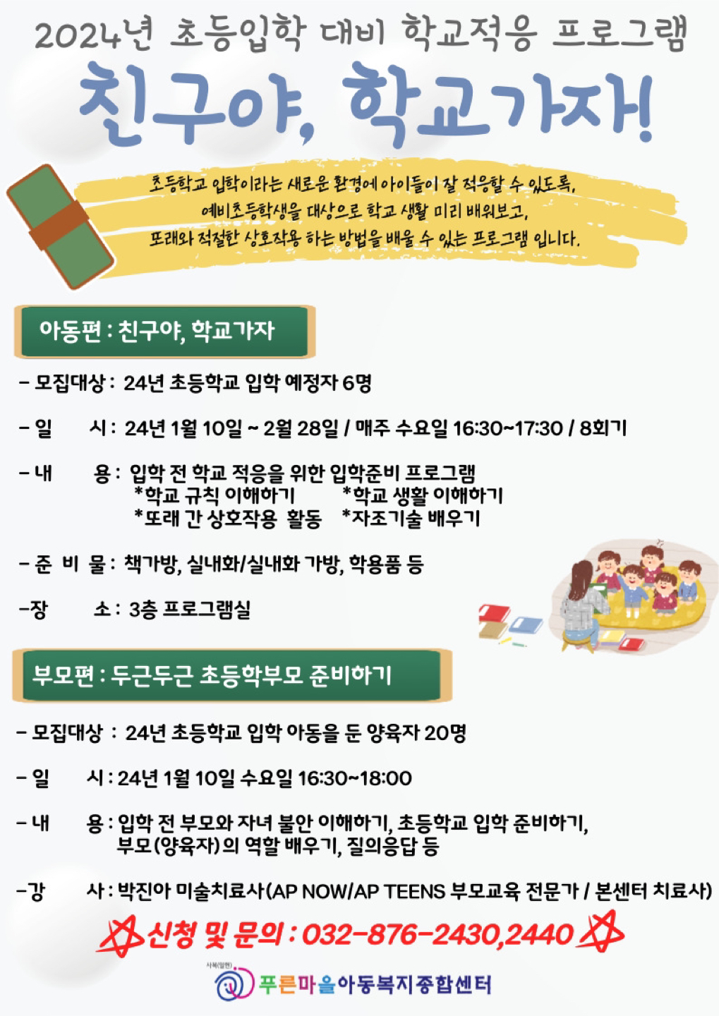 24년 초등학생 학교적응프로그램(무료) 썸네일