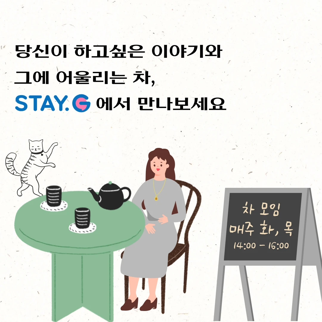 [강남구 1인가구 커뮤니티센터] 오픈형 차모임  썸네일