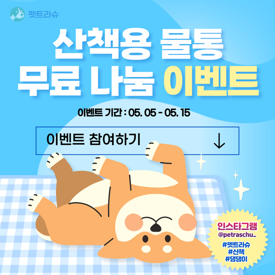 반려견 산책용물통 무료증정 이벤트  썸네일