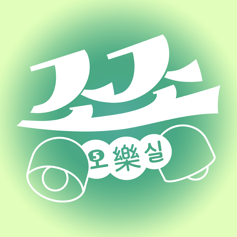 종종오락실 by (유)랑단 썸네일