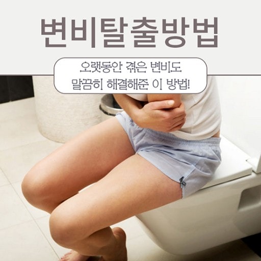 변비탈출하고싶으신분, 뱃살빼고싶으신분 모여라