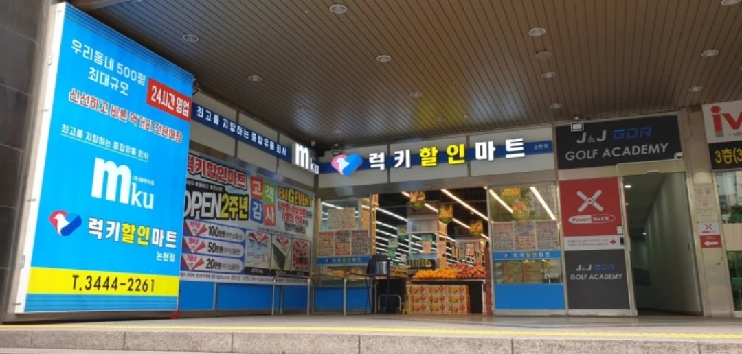 럭키할인마트 논현점이 3월13일 끝으로 문을  썸네일