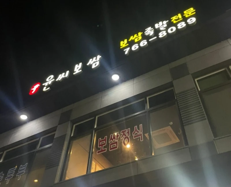 윤씨보쌈쌍령점 썸네일