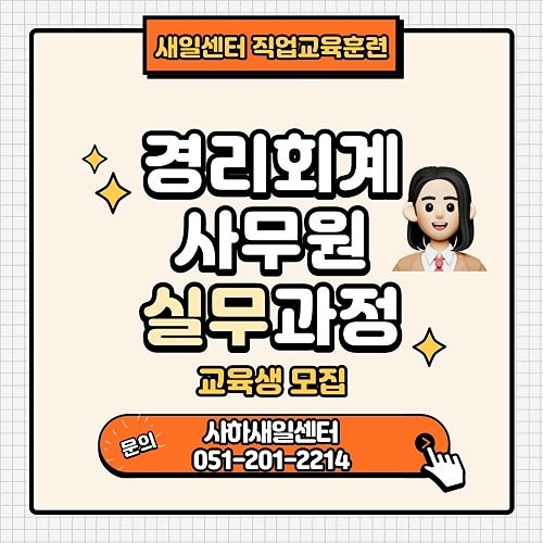 (국비지원) 경리회계사무원 실무과정 교육생 모집!!!!!! 썸네일