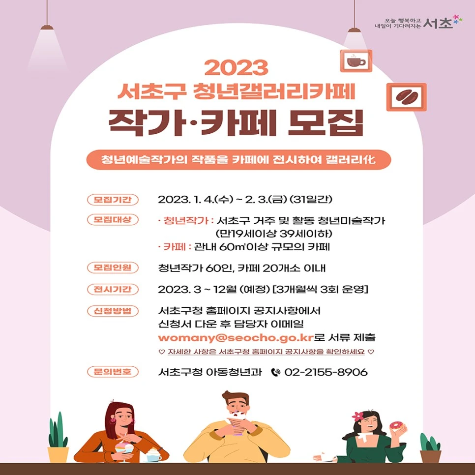 2023년 서초구 청년갤러리카페 참여자를 모집합니다! 썸네일
