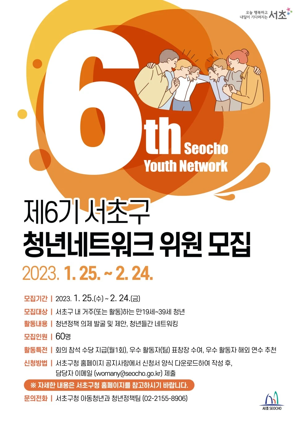 제 6기 서초구 청년네트워크 위원 모집 썸네일