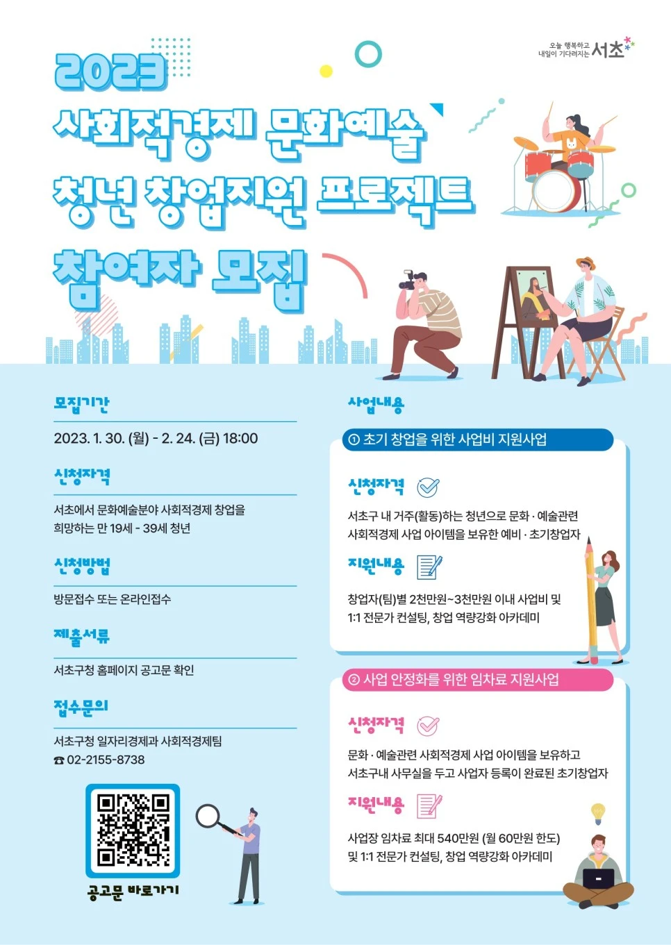 서초구에서 「2023 사회적경제 문화예술 청년  썸네일