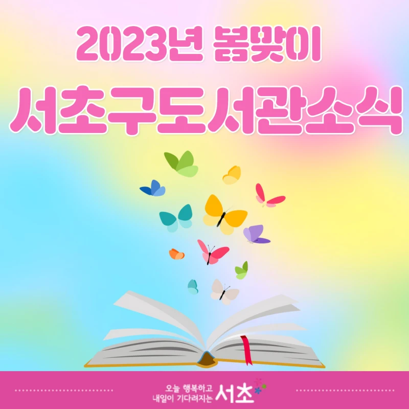 2023년 봄을 맞아 서초구 도서관의 다양하고 풍성한 소식들을 소개드려요 📚 썸네일