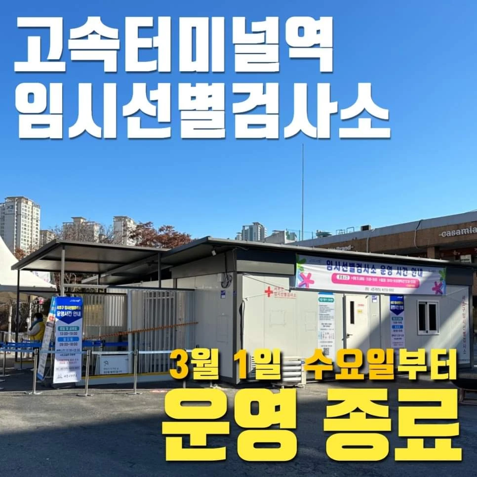 📢고속터미널역 임시선별검사소 운영종료📢 썸네일