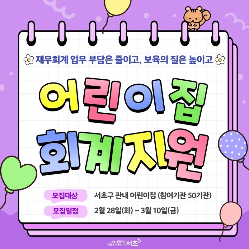 회계 업무 부담은 줄이고, 보육의 질은 높이고 <어린이집 회계지원> 썸네일