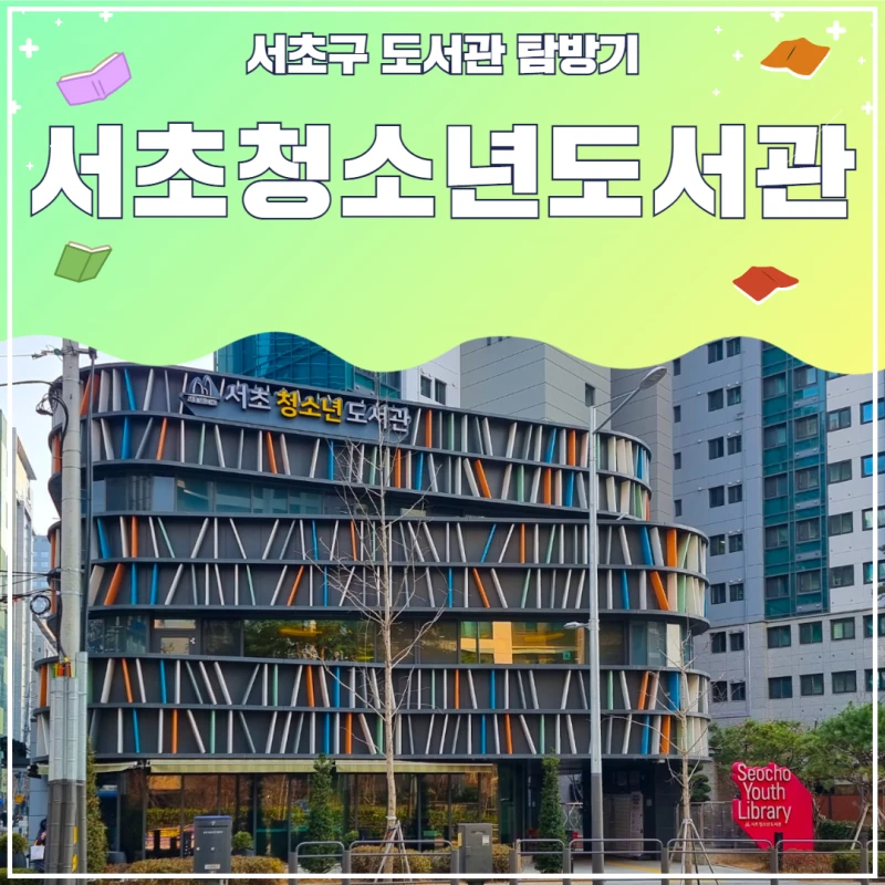 서초구 도서관 탐방기- 청소년 도서관 썸네일