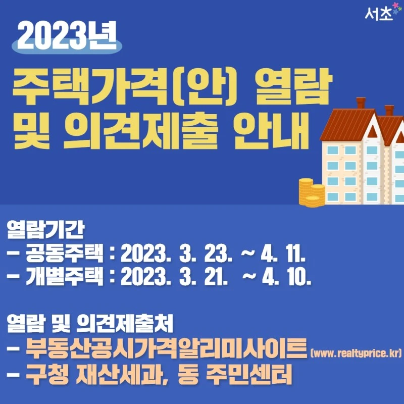 주택가격(안) 열람 및 의견제출 안내 썸네일