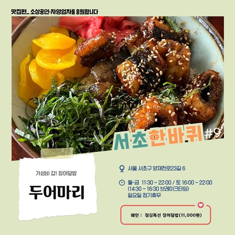함께해요! 골목상권 활성화(서초 한바퀴 맛집편) '두어마리' 썸네일