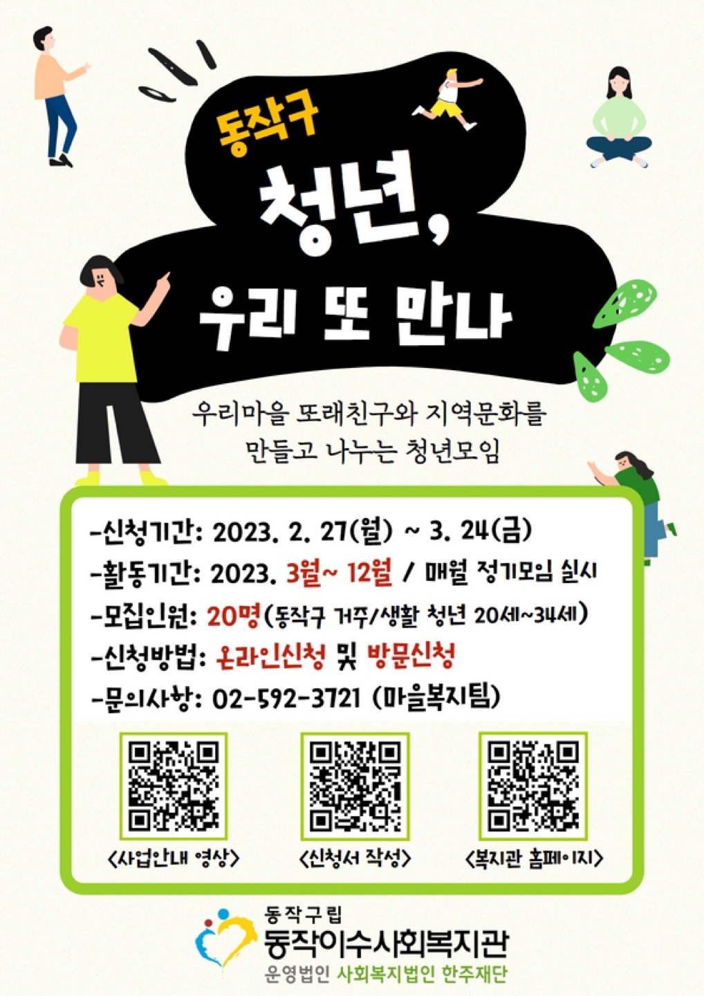 [동작이수사회복지관]동작구 청년 프로그램 참여자 모집 썸네일