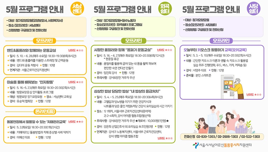 [서남어르신돌봄종사자지원센터] 5월 프로그램 안내 썸네일