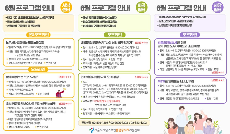 [서남어르신돌봄종사자지원센터] 6월 프로그램 안내 썸네일